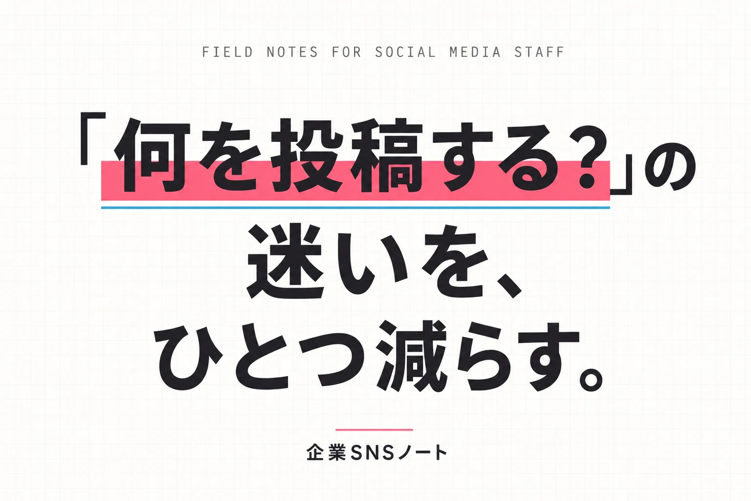 「何を投稿する？」の迷いを、ひとつ減らす。
